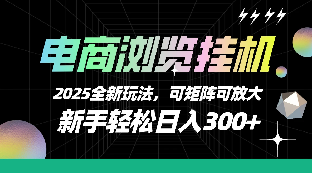 电商浏览挂机，2025全新玩法，新手轻松日入300+可矩阵可放大-联创在线