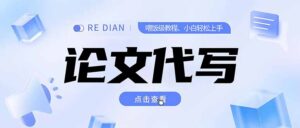 写作、论文代写喂饭级教程，精通后个人月入2-3w，自己开工作室上限更…-联创在线