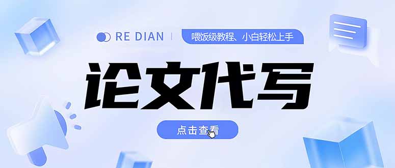 写作、论文代写喂饭级教程，精通后个人月入2-3w，自己开工作室上限更…-联创在线