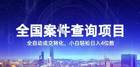 全国案JIAN查询项目，利用人性挣钱，全自动转化，一单利润15，小白轻松日入4位数【揭秘】-联创在线