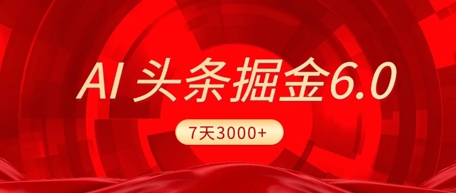 2025最新AI头条6.0，7天挣了3000+，操作很简单，小白可以照做（附详细教程）-联创在线