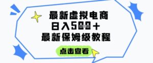 日入3张+的虚拟电商项目，保姆级教程，全网最详细，操作简单，每天一个小时，实现被动收入-联创在线