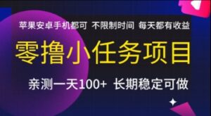 零撸小任务项目，苹果安卓手机都可以做，不限制时间，每天都有收益【揭秘】-联创在线