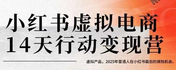 【精】小红书虚拟电商14天变现训练营，虚拟产品，2025年普通人在小红书最后的搞钱机会-联创在线