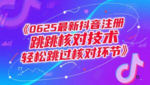 0625最新抖音注册跳核对技术，轻松跳过核对环节-联创在线