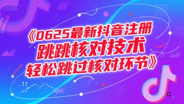 0625最新抖音注册跳核对技术，轻松跳过核对环节-联创在线
