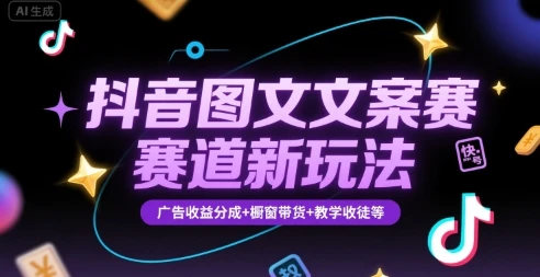 【精】抖音图文文案赛道新玩法，快速养号起号，广告收益分成+橱窗带货+教学收徒等-联创在线