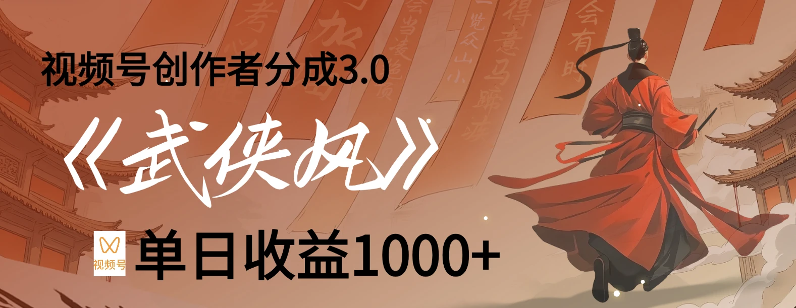 视频号创作者分成 3.0，100%原创视频高收益，单日收益 1000+-联创在线