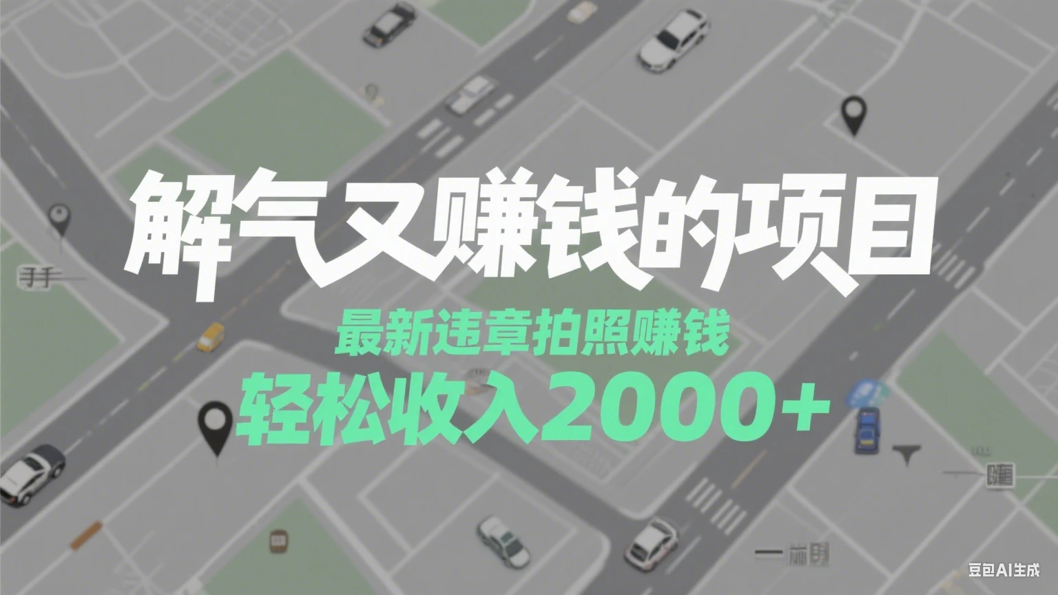 解气又赚钱的项目，最新违章拍照赚钱，随手一拍，轻松收入2000+-联创在线