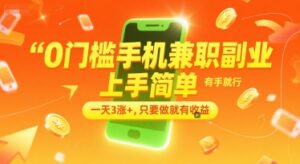 0门槛手机兼职副业，上手简单，有手就行，一天3涨+，只要做就有收益【揭秘】-联创在线