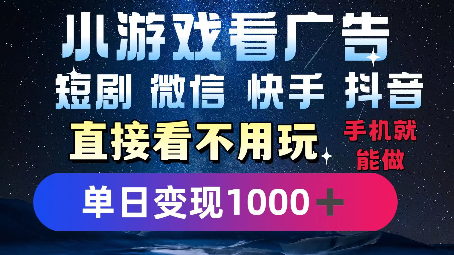 2025躺赚新招！一部手机，每天1小时，光看广告就能日入1000+！微信/抖音/快手通吃！-联创在线
