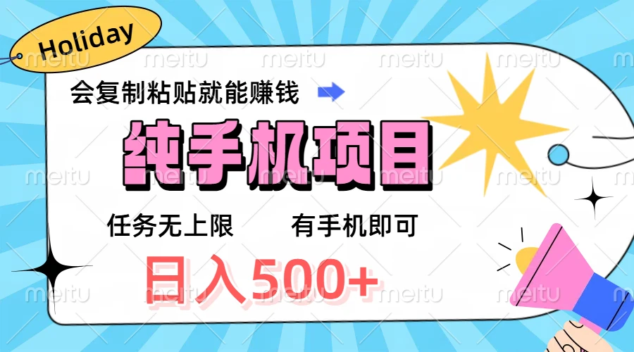 纯手机项目，会复制粘贴就能赚钱，任务无上限，有手机即可，日入500+-联创在线