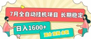 7月最新全自动挂机项目日入1600+长期稳定收益-联创在线