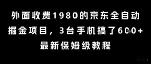 外面收费1980的京东全自动掘金项目，3台手机搞了6张，最新保姆级教程【揭秘】-联创在线