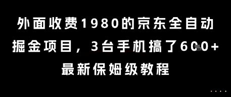 外面收费1980的京东全自动掘金项目，3台手机搞了6张，最新保姆级教程【揭秘】-联创在线