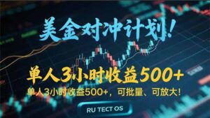 长久稳定的撸美金项目，平均3小时收入 500+，可公司实地考察实地操作！-联创在线