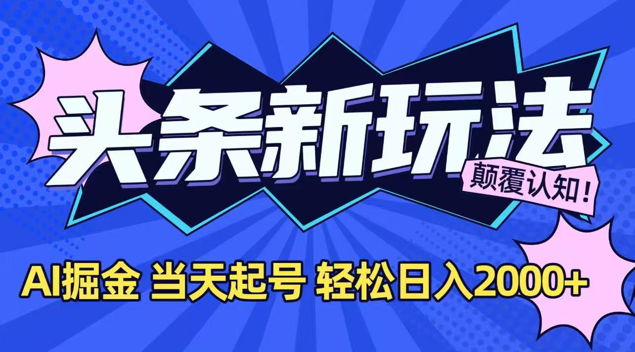 今日头条最新掘金玩法，AI辅助，当天起号，第二天见收益，轻松日入2000+-联创在线