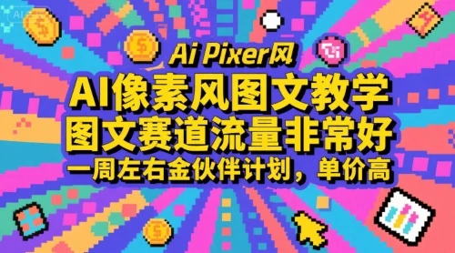 【精】AI像素风图文教学，图文赛道流量非常好，一周左右金伙伴计划，单价高-联创在线