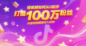 短视频如何从0起步,打造100W粉丝抖音短视频月入过W-联创在线
