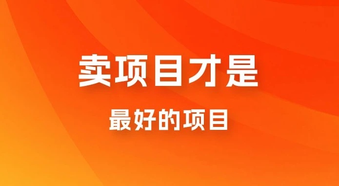 卖项目才是最好的项目，知识付费-联创在线