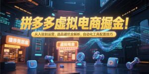 拼多多虚拟电商掘金:从入驻到运营,选品避坑全解析,自动化工具配置技巧-联创在线