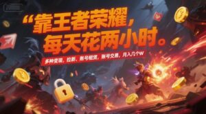靠王者荣耀，每天花两小时，多种变现，拉新、账号租赁，账号交易，月入几个W【揭秘】-联创在线