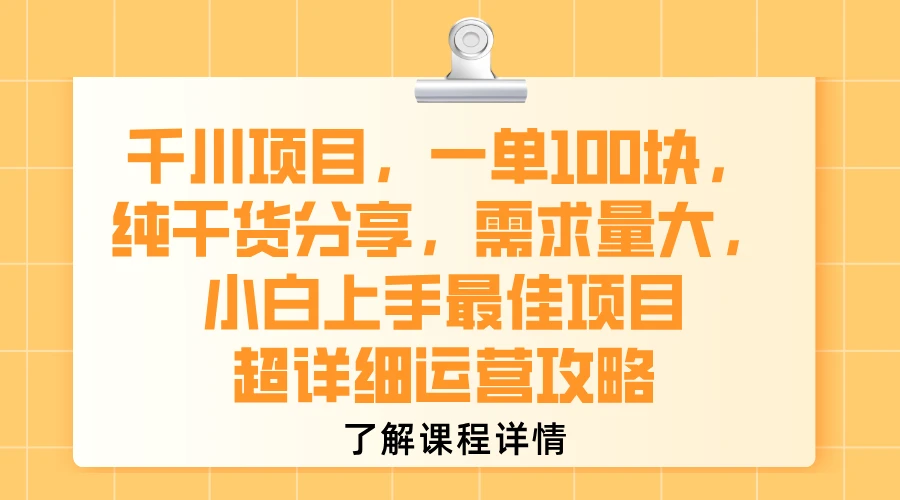 千川项目，一单100块，纯干货分享，需求量大，小白上手最佳项目，超详细运营攻略-联创在线