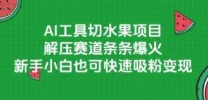 AI工具切水果项目，解压赛道条条爆火，新手小白也可快速吸粉变现-联创在线