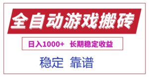 全自动游戏电脑掘金搬砖，日入1000+长期稳定收益-联创在线