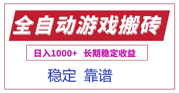 全自动游戏电脑掘金搬砖，日入1000+长期稳定收益-联创在线