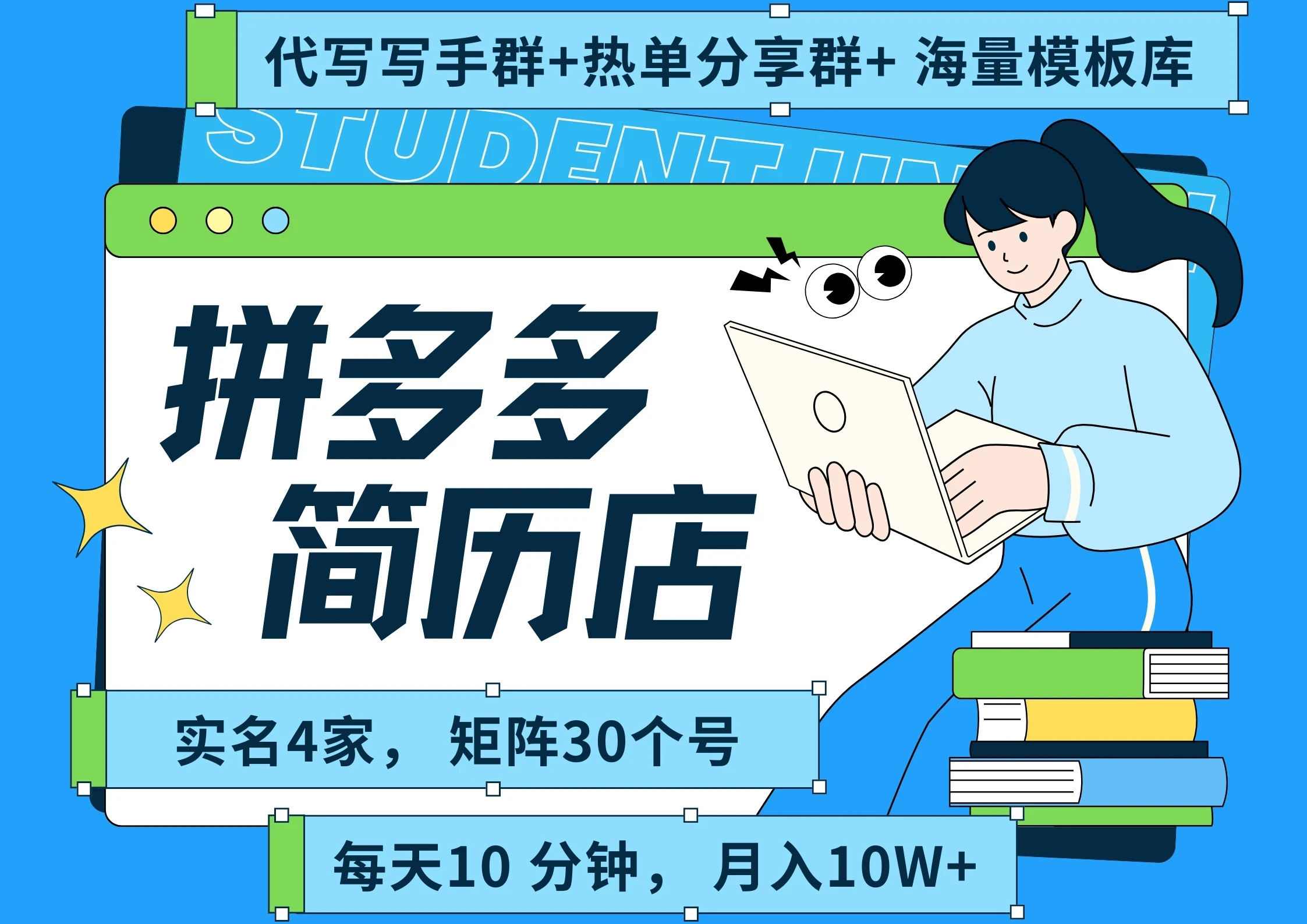 【精】拼多多 虚拟资料 简历 海报代写 全SOP流程 毫无保留分享（含后端资料以及代写渠道）每天十分钟 每人实名四个店  矩阵30个账号  轻轻松松 月入10W-联创在线