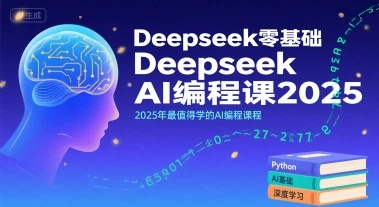 【精】Deepseek零基础AI编程课2025，2025年最值得学的AI编程课程-联创在线