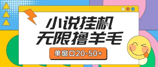 最新小说挂G自撸玩法本人实操单窗口20-50+可矩阵放大操作【揭秘】-联创在线