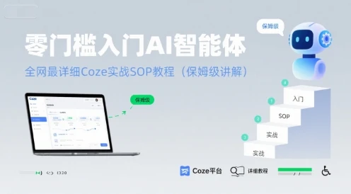 【精】零门槛入门AI智能体：全网最详细Coze实战SOP教程(保姆级讲解)-联创在线