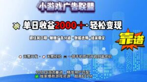 抖音小游戏，日收益2000+暴利逆袭-联创在线