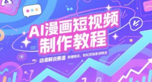 AI漫画短视频制作教程，动漫解说赛道，数据稳定且流量高，轻松签独家进精选-联创在线