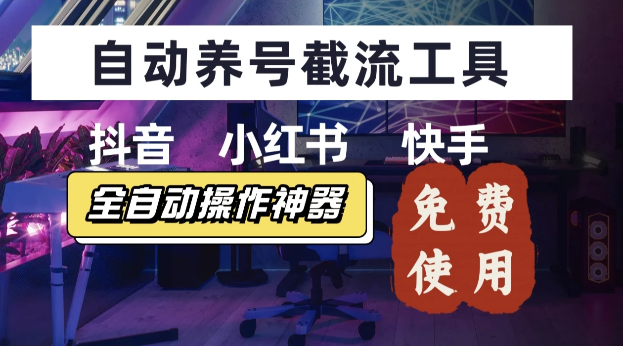 【养号神器】快手/抖音/小红书“截流王”工具、自动吸同行精准粉，躺赚流量！直接免费送！不用卡密-联创在线