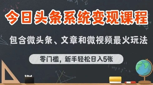 【精】今日头条AI玩法系统课程，最新前沿变现玩法拆解，零门槛，新手轻松日入5张-联创在线