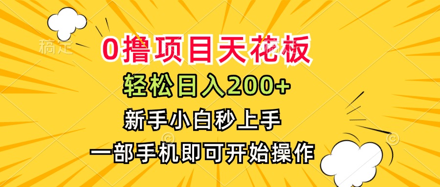 0撸项目天花板，日入200+，新手小白秒上手，一部手机即可操作-联创在线