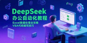 DeepSeek办公自动化教程，Excel数据处理全攻略，VBA代码编写技巧-联创在线