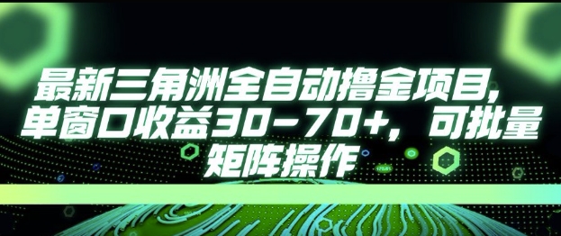 最新AI全自动游戏撸金项目，单窗口收益30-70+，可批量操作【揭秘】-联创在线