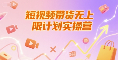 短视频带货无上限计划实操营，新人短视频带货工具流养号破播文案运营篇课程-联创在线