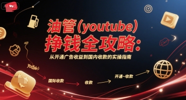 油管(youtube)挣钱全攻略：从开通广告收益到国内收款的实操指南-联创在线