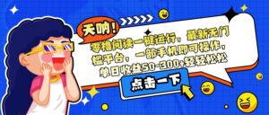 零撸阅读一键运行，最新无门槛平台，一部手机即可操作，单日收益50-300…-联创在线