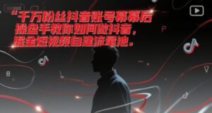 千万粉丝抖音账号幕后操盘手教你如何做抖音，掘金短视频自建流量池-联创在线