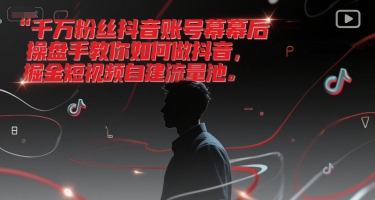 千万粉丝抖音账号幕后操盘手教你如何做抖音，掘金短视频自建流量池-联创在线