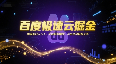 百度极速云掘金，单设备日入几十，可以矩阵操作，小白也可轻松上手-联创在线