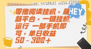 零撸阅读挂G，最新平台，一键全自动运行，一部手机即可，单日收益50-3张【揭秘】-联创在线