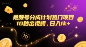 视频号分成计划热门项目，10秒出视频，日入1k+【揭秘】-联创在线