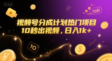 视频号分成计划热门项目，10秒出视频，日入1k+【揭秘】-联创在线